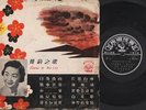 Rare China Hong Kong Yao Li Yao Lee ?? EMI Pathe Australia Chinese 10