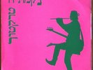 SIMON DUPREE KITES SUNG IN HEBREW BY TRACTOR'S REVENGE 12