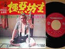?OST GOKUAKU BOUZU tomisaburo wakayama 7