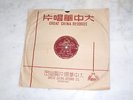 (Great China Records)78 RPM,(36134-A-B),Record & original sleeve great condition