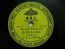Chinese 78rpm The Great Wall Record ?????????????????? 1081
