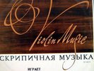 YULIAN, SITKOVETSKY Moshkowski-Sarasate,Saint-Saens,Vieuxtemps MELODIYA MONO LP