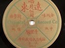 RARE CHINESE 78 Oriental Record Co 5050 E- China