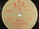 RARE CHINESE 78 Oriental Record Co 5025 E- China