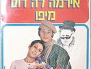 IRMA LA DOUCE FROM JAFFA (Musical)-SEALED LP ISRAELI IMPORT RARE