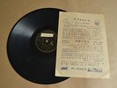 k) 78rpm Chinese ???/??  ??????/?????? 34848 with lyrics sheet