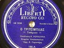 ΡΟΥΚΟΥΝΑ Ο ΤΡΙΤΣΙΜΠΙΔΑΣ Greek Folk 78 VG++ Liberty 186 Male Vocal Female Flip