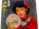 TERESA TENG / Chinese Pop Vocal / Polydor 2427 337 / lyric sheet insert/ VG++/M-
