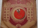 Chinese 78rpm - Germany Hindenburg V116 with sleeve