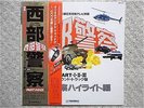 OST / SEIBU KEISATSU JAPAN LP / OBI, TATSUYA TAKAHASHI & TOKYO UNION, FUNKY, NM