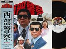 ?OST SEIBUKEISATSU hornets LP w/OBI japan tv police action dj jazz funk breaks