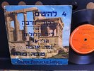 TOVA PORAT GREEK GREECE POPULAR SONGS makolit HEBREW COVER ISRAELI israel EP 7