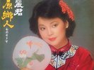 TERESA TENG / ???   ????   RARE CHINESE POP - POLYDOR 2427 337 HONG KONG LYRICS