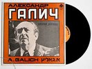 ALEXANDER GALICH russian entertaining conversation RARE israel galton 5846 LP NM