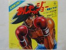 ROCKY JOE ASHITA NO JOE DISCO 45 DISQUE ANIME JAPAN VINIL VINILE CARTONI ANIMATI