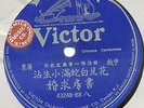VICTOR RECORD CHINESE/CANTONESE 1910 VERY RARE (EX+) MUST SEE ANTIQUE QUALITY