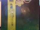 JAPAN Yes Close To The Edge LP MINT 1976 Warner Pioneer    mfsl audiophil