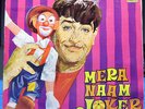 MERA NAAM JOKER Soundtrack SHANKAR JAIKISHEN LP Record Bollywood UNPLAYED
