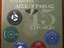 GREEK 45rpm 7