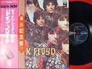 PINK FLOYD PIPER AT THE GATES OF DAWN JAPAN ODEON ISSUE LP Double OBI MINT