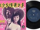  60's Singapore Judith Ho A Go Go Retro Chinese Pop Song 7