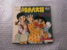 ANIME / INAKAPPE TAISHO dai-chan kazoeuta JAPAN 7