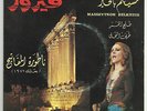 Fairouz '72 RARE 45 Maseytkon Belkheir EX LSN? Lebanon Rahbani Brothers Baalbeck