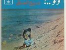 Wadih Al Safi Very RARE EX+ 45 Wa Law LSN? Lebanon Classic Arabic Songs