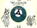 45 rpm Arabic MOHAMED ABDEL WAHAB Yalli Shagak & Kul Elli Hubb NM  Baidaphon