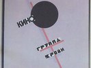Kino - Blood Type. Great Red Wawe From USSR