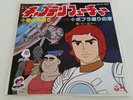 Capitan Futuro Captain Future Flame 45 giri original Japan del 78 Animazione