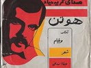 HOOTAN- Psych/Jazz/ Funk- Iran Persian 45 RPM 7” EP World Music