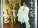 Chinese Taiwan ?? WEN ZHANG  EMI FSR-006 / LP SEALED MINT Rare