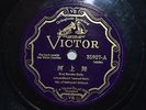 Blue Danube / Wedding Dance INTERNATIONAL CONCERT ORCHESTRA 78 rpm CHINA? VICTOR
