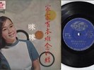 60's  Singapore Actress Singer Zhu Mi Mi Chinese Pop Songs 7