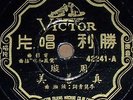 Zhou Xuan-Truth Goodness Beauty/Susan Pick Tea Chinese Victor 42234 78rpm China