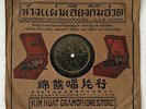 Chinese Pathe 78 RPM-?Chow Hsuan ???#35497 