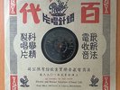CHINA CHINESE BEIJING OPERA MEI LAN FANG ??? ??? Pathe 34475 78rpm Record