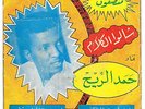HAMAD ALRIH/ AFRO SOUNDS FROM SUDAN OF THE 70s - DEAD STOCK/UNPLAYED COPY ?