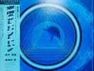 UMI NO TORITON Digital Trip LP w/OBI JAPAN ANIME Synth Osamu Shoji