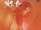 SEXY NUDE COVER & CHEESECAKE  YASUNOBU MATSUURA / Hi No Onna  SJV-534 / EX