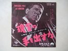 45T JAPONAIS - Touchez pas au Grisbi - Jean Gabin - Lino Ventura - Rare