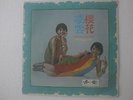 Sakura & Rita Chao Chinese Mandarin Garage Pop Singapore Columbia 60's LP.