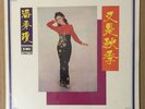 Sealed Chinese Poon Sow Keng ??? ???? Angel EMI LP ?? S-CPAX-379