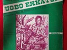 UGBO EKHATOR AND HIS PHILOSPHERS BAND OF BENIN rare EDO FUNK VG+ lp LISTEN