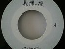 7''/ EP  Accept  Breaker  Japan Press ACETATE Disc promo