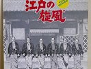LP OST  KATSUHISA HATTORI / EDO NO KAZE  JAPAN OST JAZZ FUNK BREAKS
