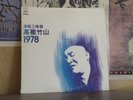 TAKAHASHI TAKEYAMA, 1978 - MASTER SOUND JAPANESE LP 25AG 407
