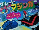 GREAT MAZINGER OST 45 7inch Gatefold Cover JAPAN ANIME Robot Go Nagai