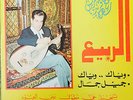 Farid El Atrache - Adi El Rabih (oud) - Cairophon LPCXG 212 Arabic Egypt Lebanon